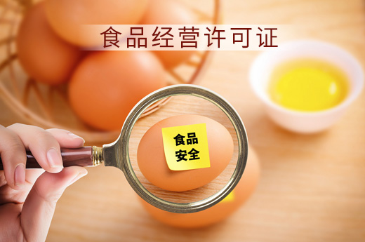 食品经营许可证补办图