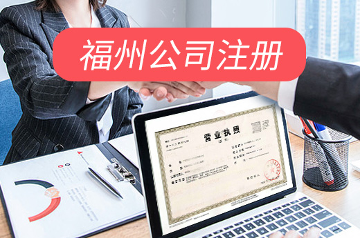 福州公司注册图