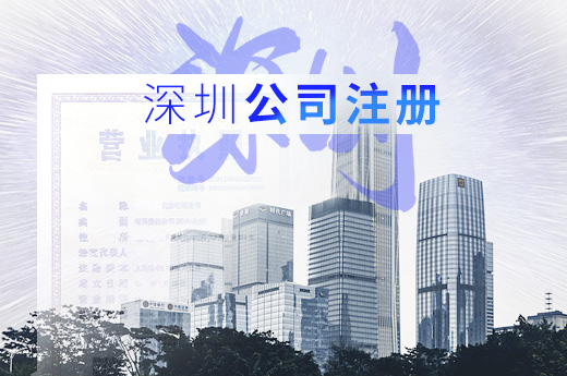 深圳注册公司图