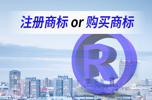 创业时应该注册商标还是买商标？咕咕狗知识产权教您选择