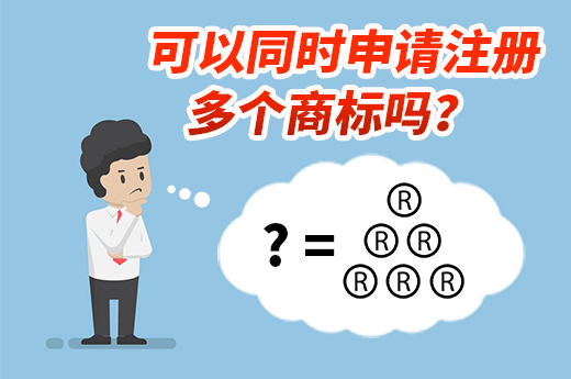 想要全面保护品牌，可以同时申请注册多个商标吗？|咕咕狗知识产权