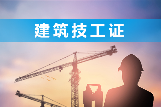 建筑技工证为什么越早考越好？进来告诉你！|咕咕狗