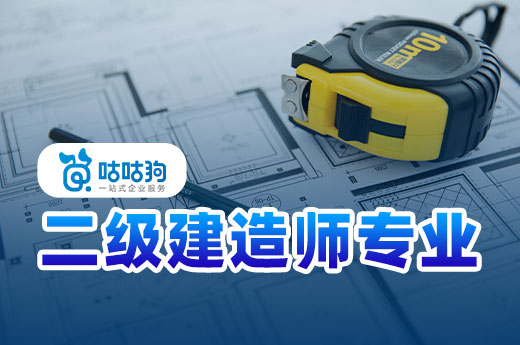 咕咕狗|干货分享：二级建造师专业选市政还是建筑