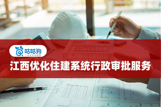 江西发布新政策，优化住建系统行政审批服务
