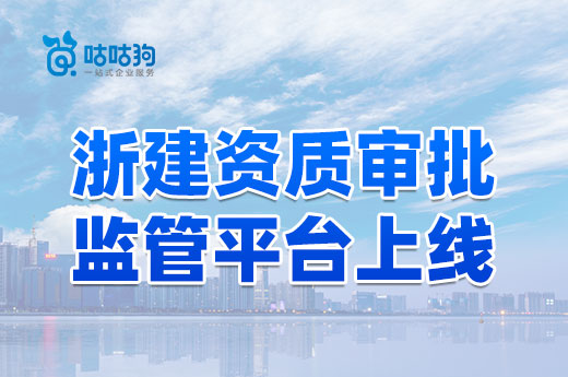 浙建资质审批监管平台上线，申报资质更高效