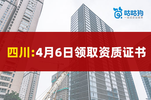 四川：申报资质的建筑企业可以在4月6日领证了！