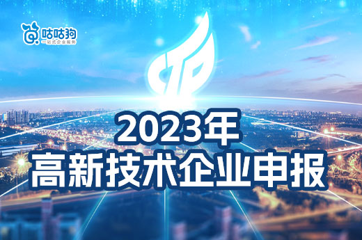  2023年高新技术企业认定还值得做吗？咕咕狗和大家一起探讨