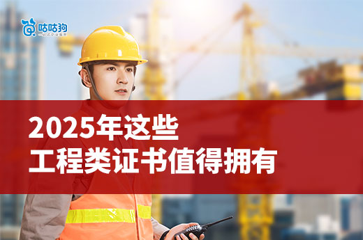 2025年，这些工程类证书值得拥有！