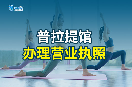 开一家普拉提馆要多少钱？营业执照办理流程